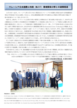 （MJIIT）環境関係分野との連携推進 - 生命環境科学研究科 - 筑波大学