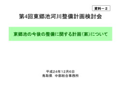 資料2 東郷池の今後の整備に関する計画（案）(pdf2148kb)