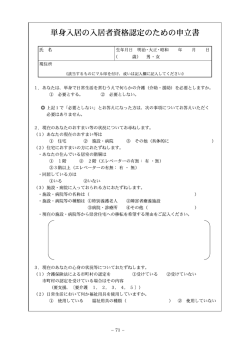 単身入居の入居者資格認定のための申立書 - 群馬県住宅供給公社