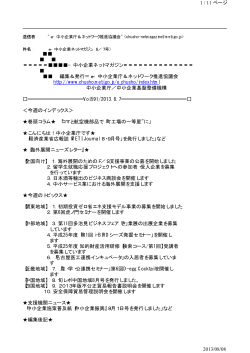 1 / 11 ページ 2013/08/08 −中小企業ネットマガジン - 松阪商工会議所