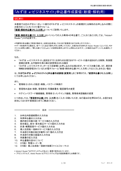 ｢みずほ e-ビジネスサイト｣申込書作成要領（新規・解約用） - みずほ銀行