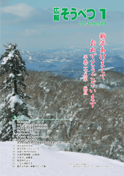 広報2013年1月号(PDF:6392KB) - 壮瞥町