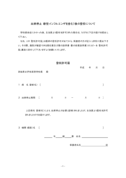 出席停止（新型インフルエンザを含む）後の登校について  - 伊奈高等学校