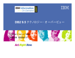 DB2 9.5 Overview菅原 - IBM