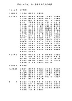 ②大会役員 (PDF : 126KB) - 山口県