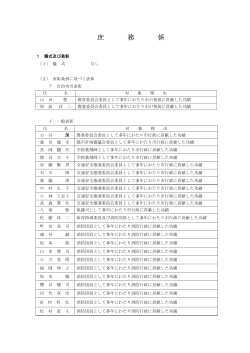 庶務係 (PDF形式 49KB) - 福生市