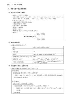 1．物質に関する基本的事項 ［9］ ニトリロ三酢酸 - 環境省