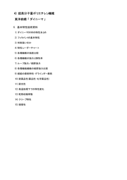 東洋紡績 &ldquo;ダイニーマ&rdquo; 技術資料