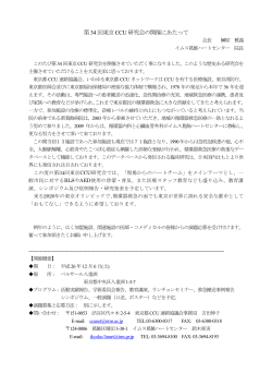 第34 回東京CCU 研究会の開催にあたって - 東京都CCUネットワーク