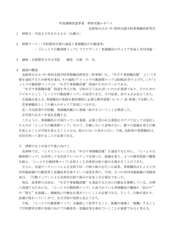 実施レポート - 鳥取県教育情報ネットワーク