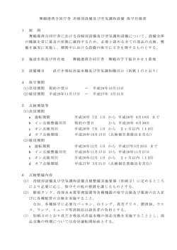 舞鶴港湾合同庁舎 冷暖房設備及び空気調和設備 保守仕様書 1 総 則