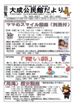 大成公民館だより 平成26年9月号（PDF形式：273KB） - さいたま市