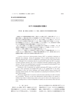 ECTの地域連携の困難さ - 日本精神神経学会