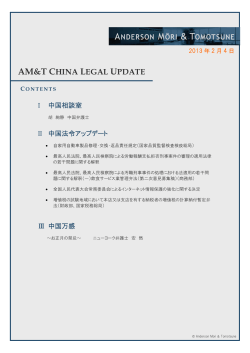AMT CHINA LEGAL UPDATE - アンダーソン・毛利・友常法律事務所