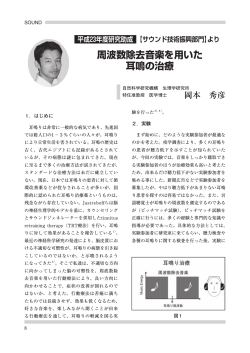 周波数除去音楽を用いた 耳鳴の治療