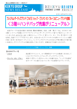 3階ハンドバッグ売場がリニューアルオープン - 京急百貨店