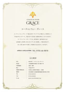株式会社 コーチャンフォーグレース