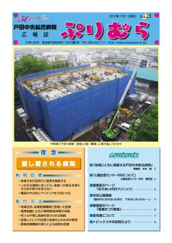 広報誌「ぷりむら」25号をダウンロードする（PDF2  - 戸田中央総合病院