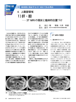 1）肝・胆－3T MRIの現状と臨床的位置づけ