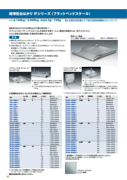 超薄型台はかり IFシリーズ（フラットベッドスケール）