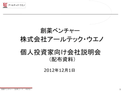株式会社アールテック・ウエノ 個人投資家向け会社説明会