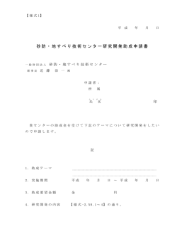（様式－1）（PDF） - 砂防・地すべり技術センター