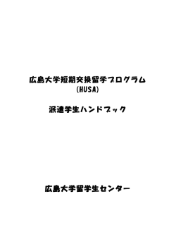(HUSA) 派遣学生ハンドブック