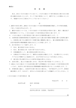 様式2 誓 約 書 私は、2014 いなみ大池まつりにおいて、いなみ大池