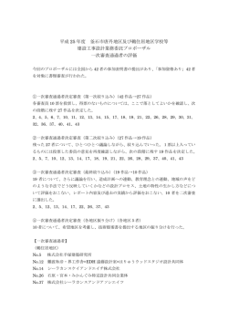 一次審査通過者の評価.pdf [11KB pdfファイル] - 釜石市