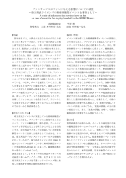 ファンサービスがファンに与える影響についての研究 ～埼玉西武