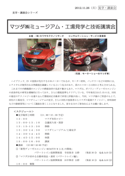 マツダミュージアム・工場見学と技術講演会 - nifty