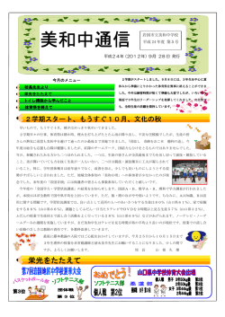 栄光をたたえて - 岩国市立美和中学校