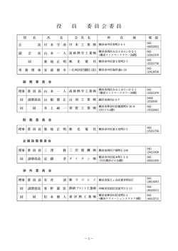役員 委員会委員 - 神奈川県空調衛生工業会