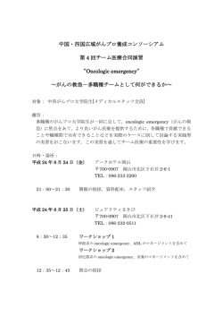 中国・四国広域がんプロ養成コンソーシアム 第 4 回  - 高知県立大学