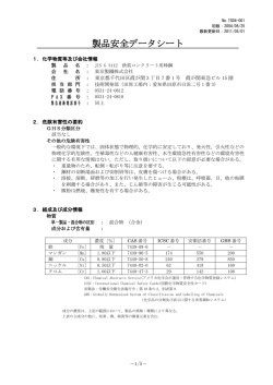 製品安全データシート - 東京製鐵