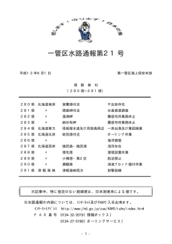 一管区水路通報第21号 - 海上保安庁 海洋情報部