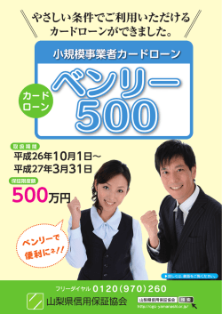 ベンリー500（パンフレット） - 山梨県信用保証協会