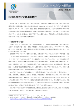 GRIガイドライン第4版発行 - 東京海上日動リスクコンサルティング株式会社