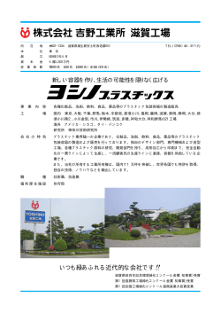 株式会社吉野工業所 滋賀工場 - WORKしが