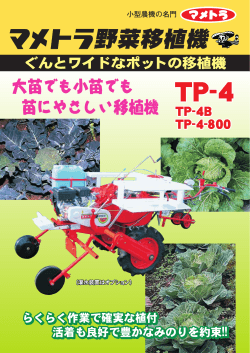 野菜移植機 - マメトラ農機