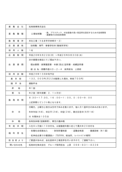募 集 会 社 拓南商事株式会社 募 集 職 種 工場技術職 休 日 勤  - 拓伸会