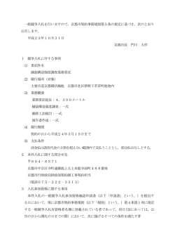 一般競争入札の実施 - 京都市