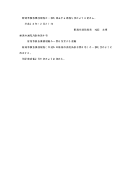第9号新潟市救急業務規程の一部を改正する規程（PDF：33KB）