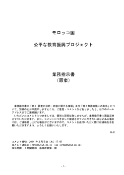 モロッコ国 公平な教育振興プロジェクト 業務指示書 （原案） - JICA