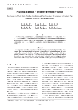 円周溶接模擬技術と溶接熱影響部特性評価技術（濱田昌彦，長山展公