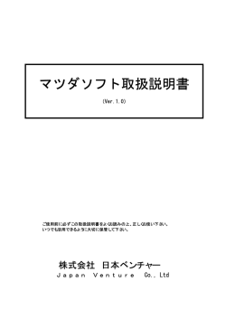 マツダソフト取扱説明書 - 日本ベンチャー
