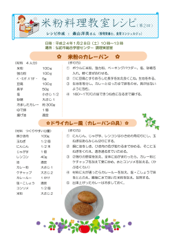 米粉料理教室レシピ - 弘前市