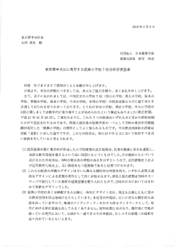 東京都中央区に現存する復興小学校7校舎保存要望書 - 日本建築学会