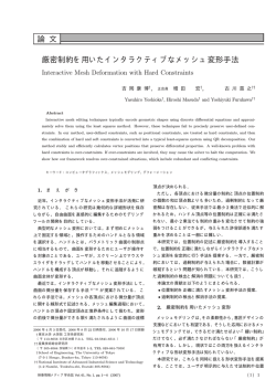 論 文 厳密制約を用いたインタラクティブなメッシュ変形  - 設計工学研究室