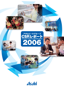 CSRレポート2006 PDF版 - アサヒグループホールディングス